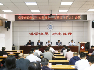 【党史学习教育】学校召开党委理论学习中心组理论学习研讨（扩大）会议